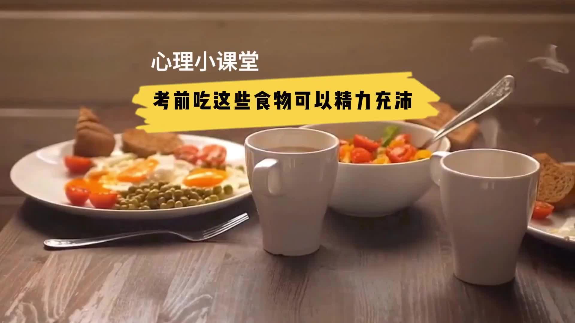 更济宁 | 心理小课堂 考前吃这些食物可以精力充沛
