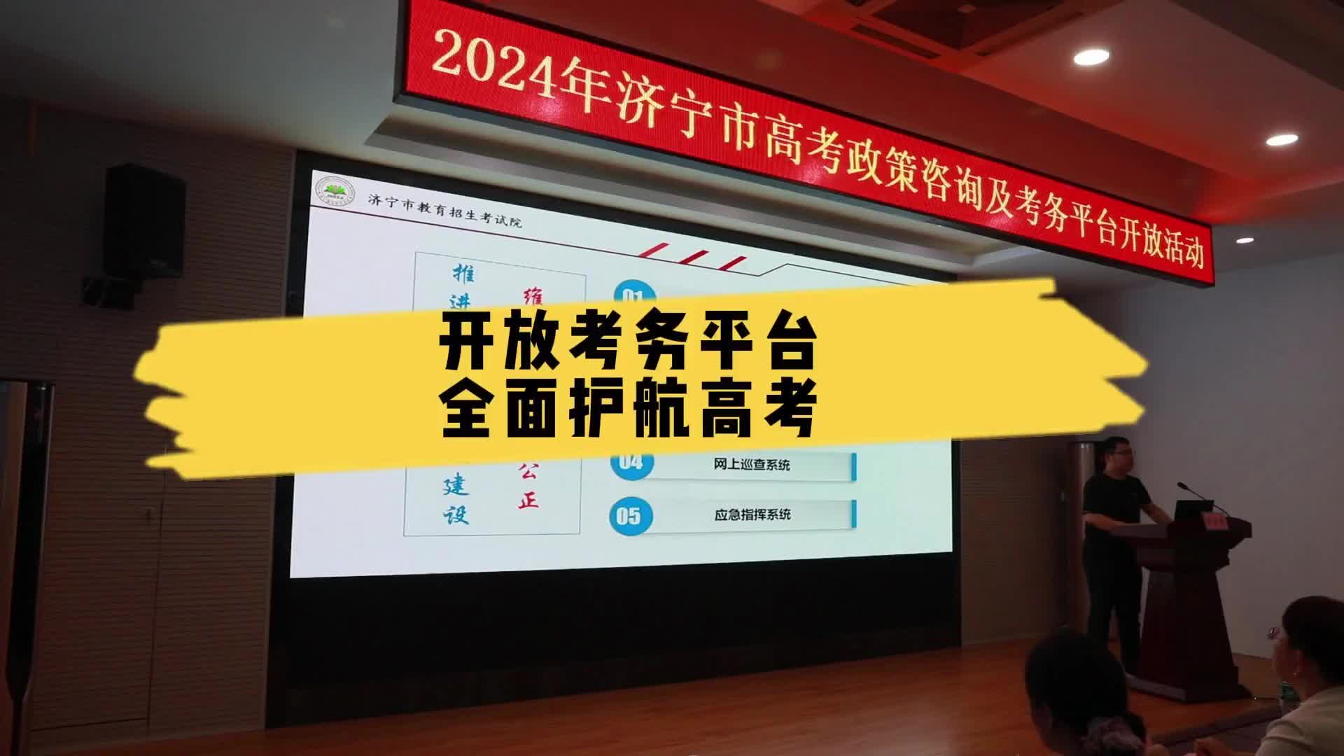更济宁 | 开放考务平台 全面护航高考
